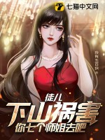  徒儿，下山祸害你七个师姐去吧