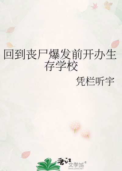  回到丧尸爆发前开办生存学校