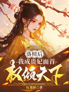 落榜后，我成贵妃面首，权倾天下