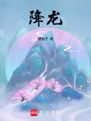  降龙