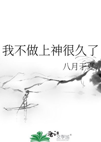  我不做上神很久了