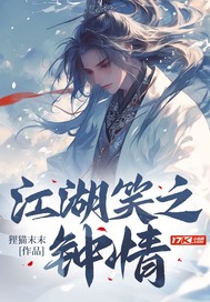 江湖笑之钟情