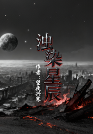 浊染星辰