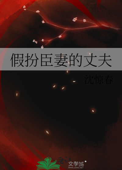 假扮臣妻的丈夫