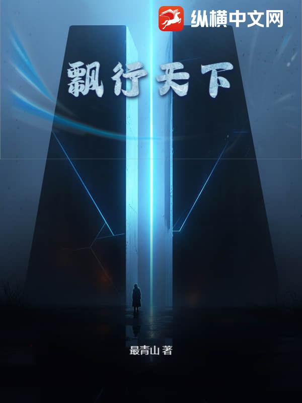  飘行天下