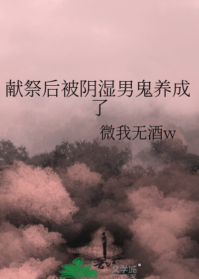 献祭后被阴湿男鬼养成了