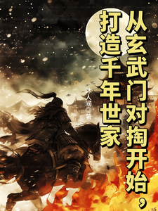  从玄武门对掏开始，打造千年世家