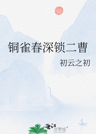 铜雀春深锁二曹