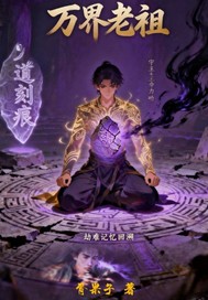  万界老祖
