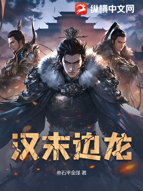  汉末边龙