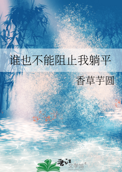 谁也不能阻止我躺平