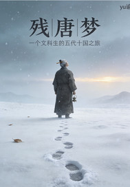 残唐梦