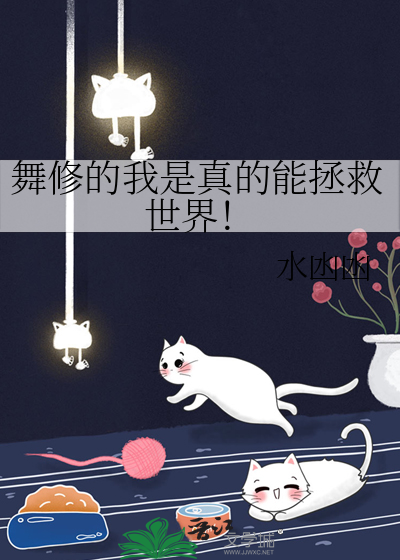  舞修的我是真的能拯救世界！