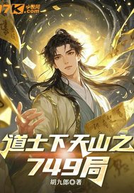  道士下山之749局