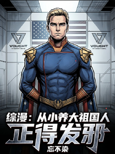  综漫：从小养大祖国人，正得发邪