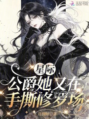  星际：公爵她又在手撕修罗场