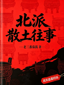  北派散土往事