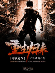  重生归来唯我魔尊