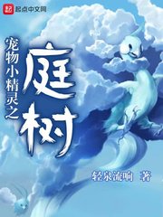  宠物小精灵之庭树
