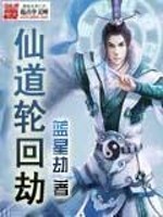  仙道轮回劫