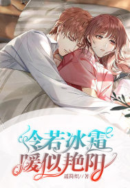  冷若冰霜，暖似艳阳